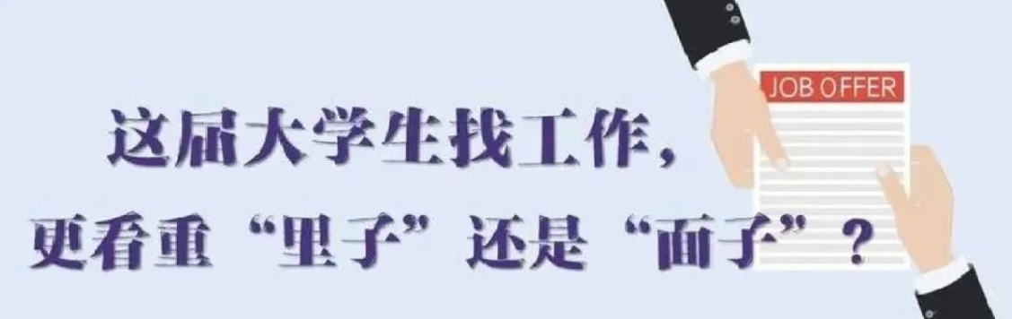找工作看重啥？近九成受访应届生直言“里子”比“面子”重要